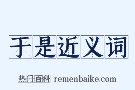 于是近义词是什么意思的图片